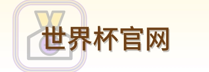 世界杯官网 logo